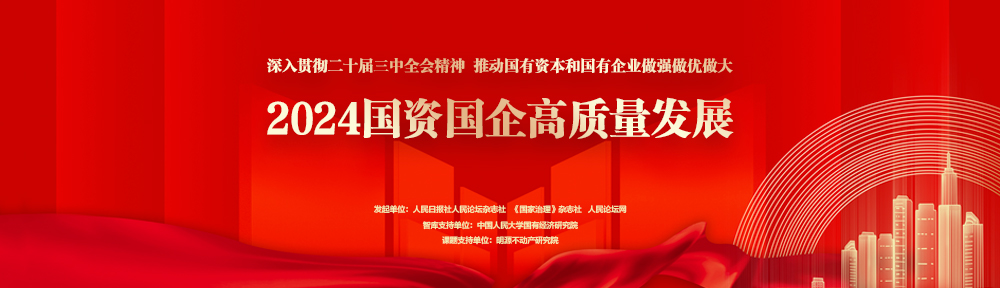 2024國資國企高質量發展